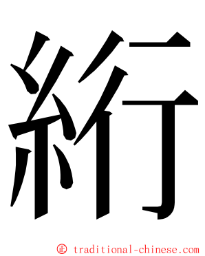 絎 ming font