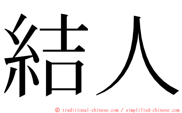 結人 ming font