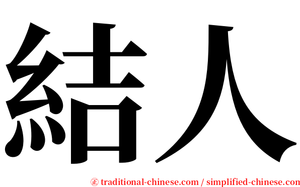 結人 serif font