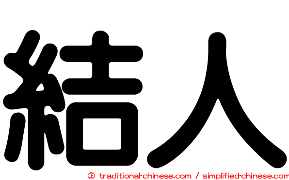 結人