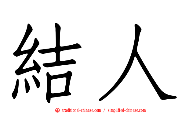 結人