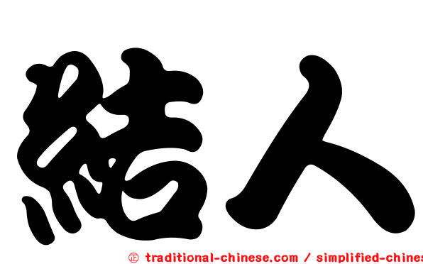 結人