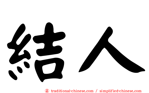 結人