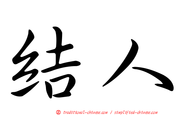 結人