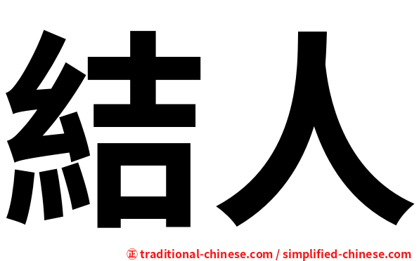 結人