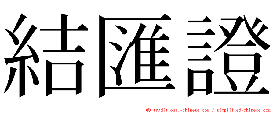 結匯證 ming font