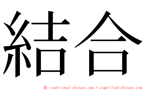 結合 ming font