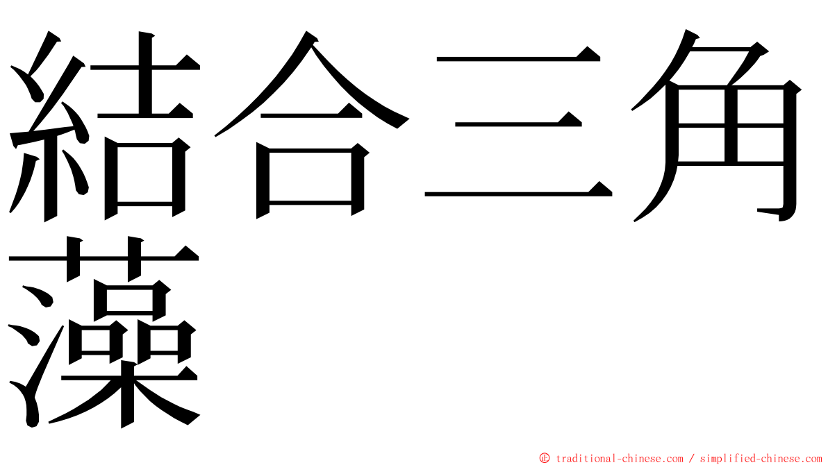 結合三角藻 ming font