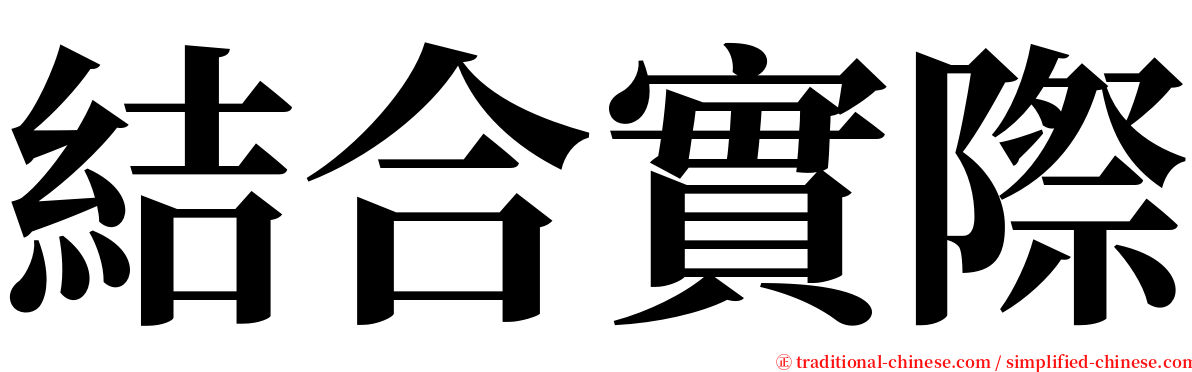 結合實際 serif font