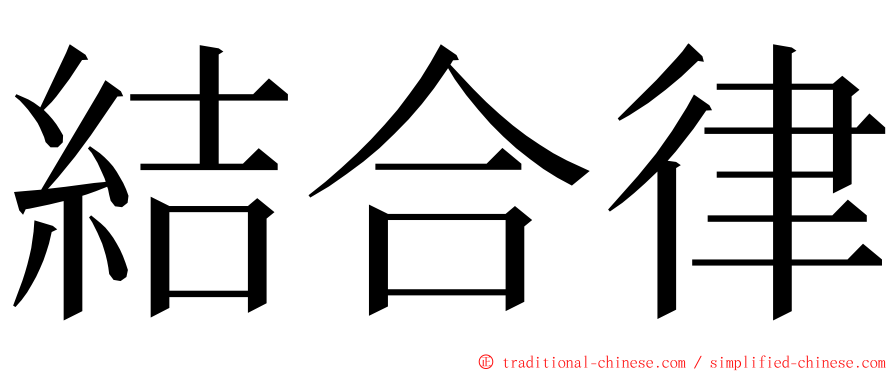 結合律 ming font