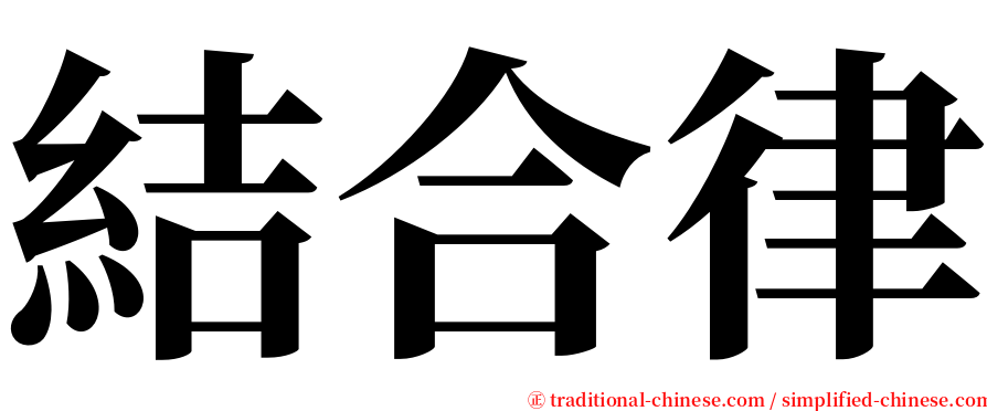 結合律 serif font