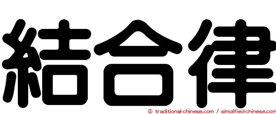 結合律