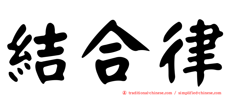 結合律