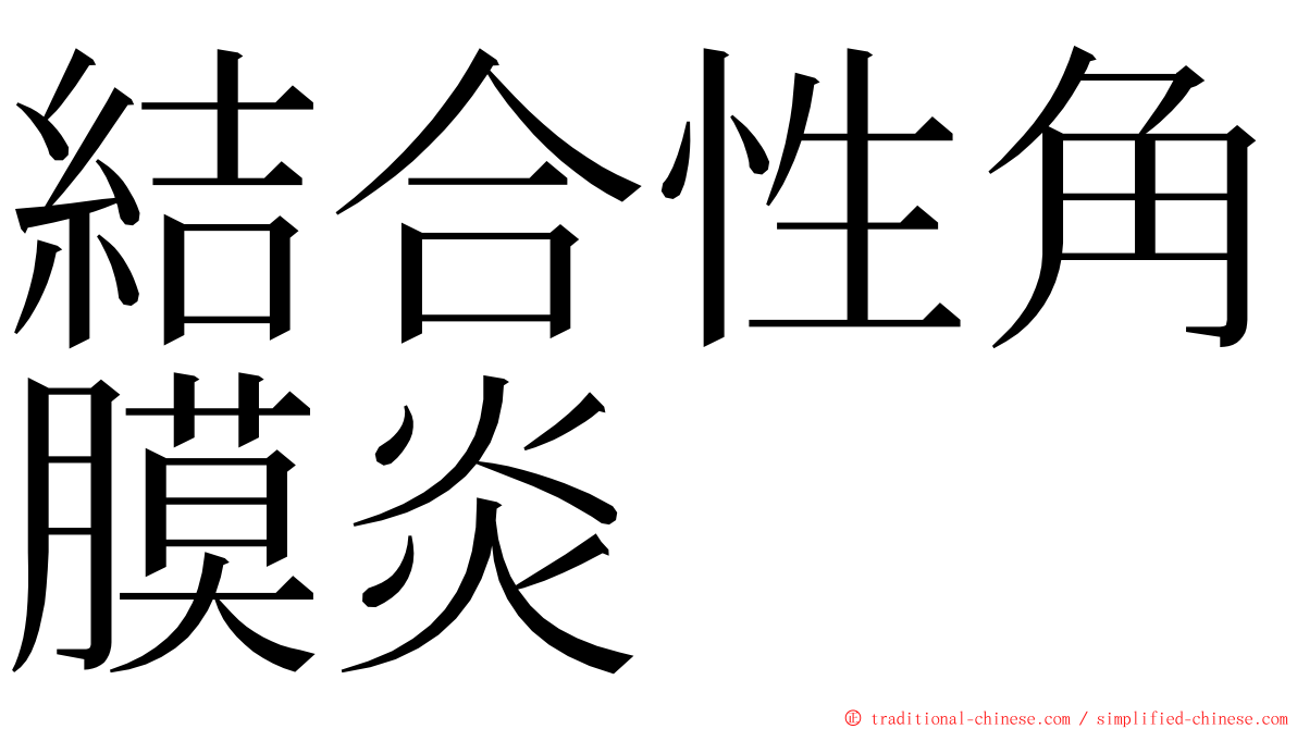 結合性角膜炎 ming font