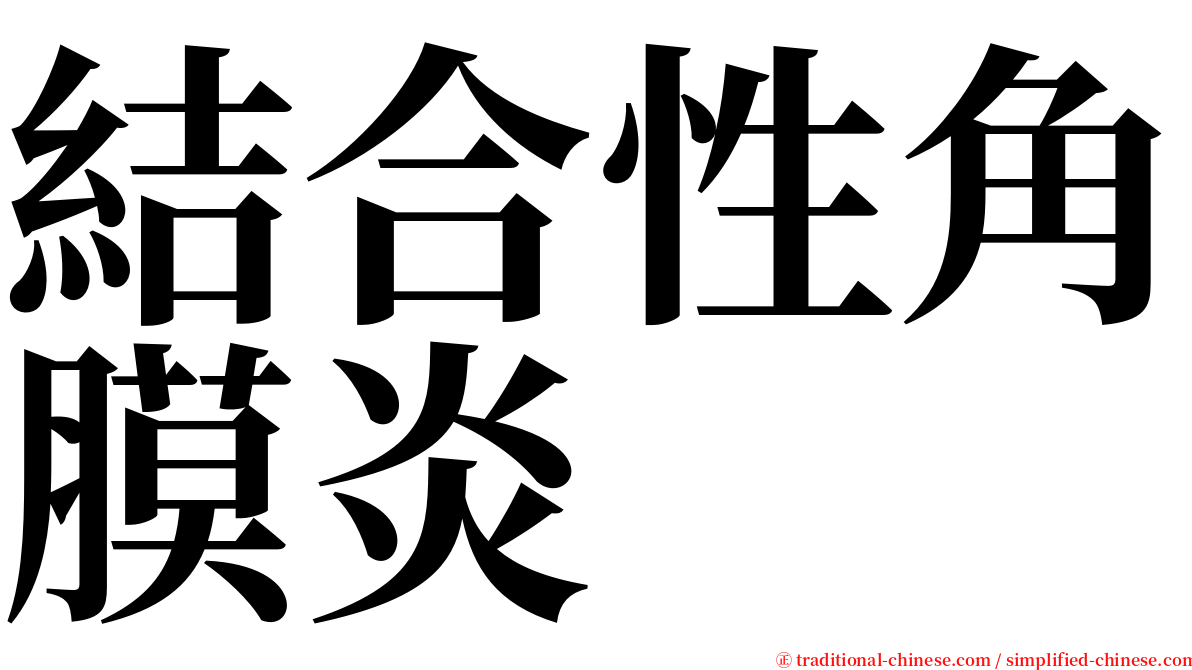 結合性角膜炎 serif font