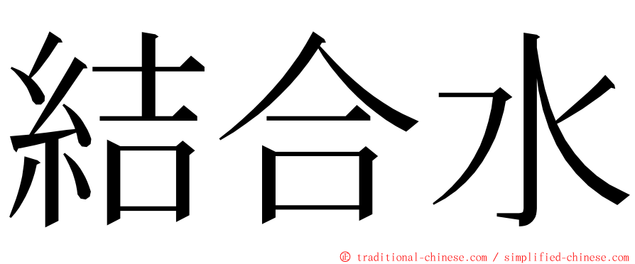 結合水 ming font