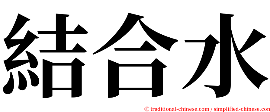 結合水 serif font