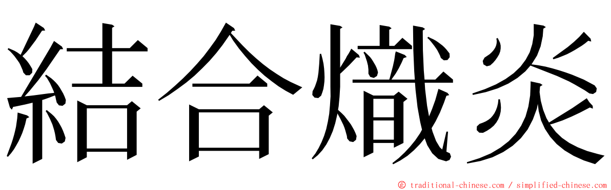 結合熾炎 ming font