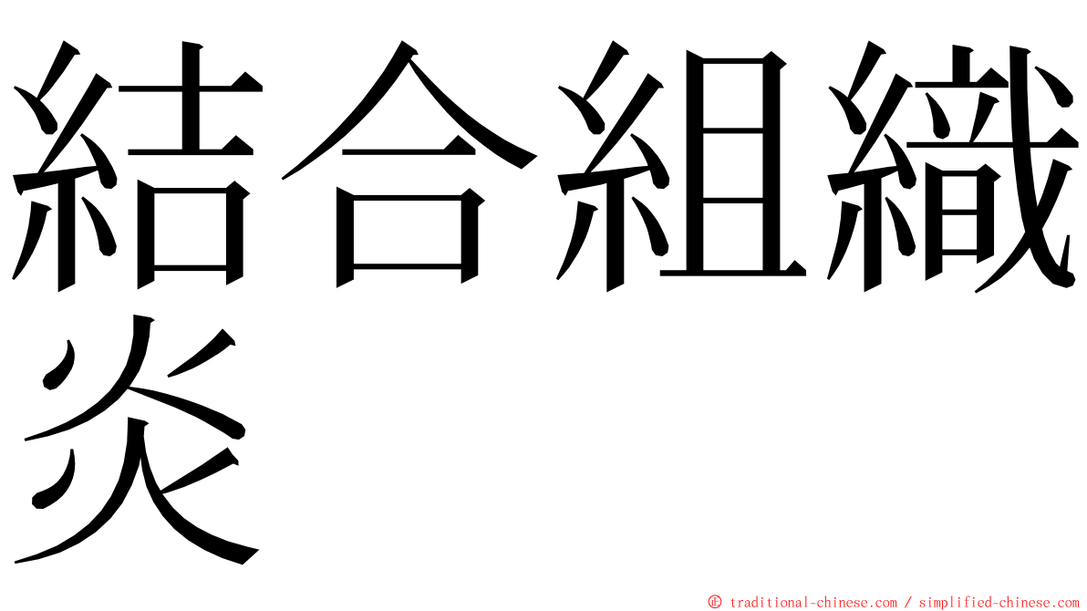 結合組織炎 ming font