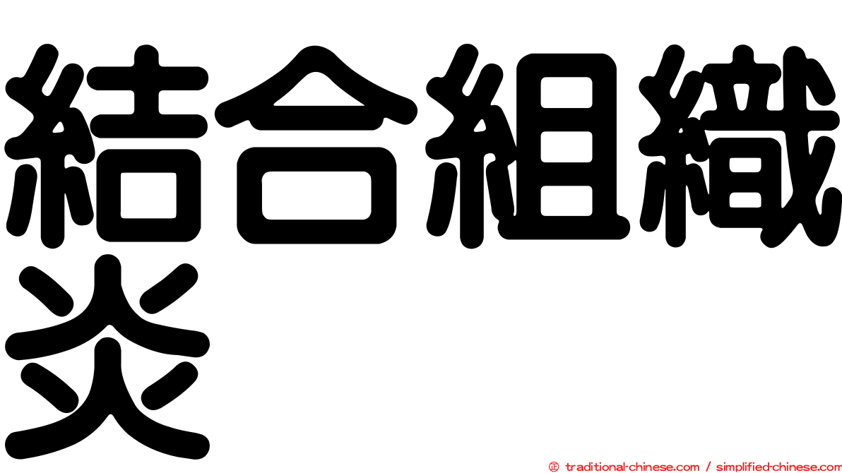 結合組織炎