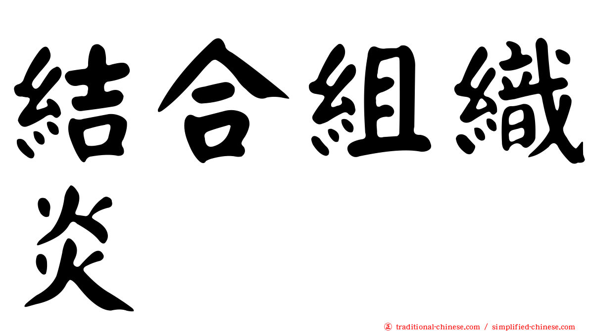 結合組織炎