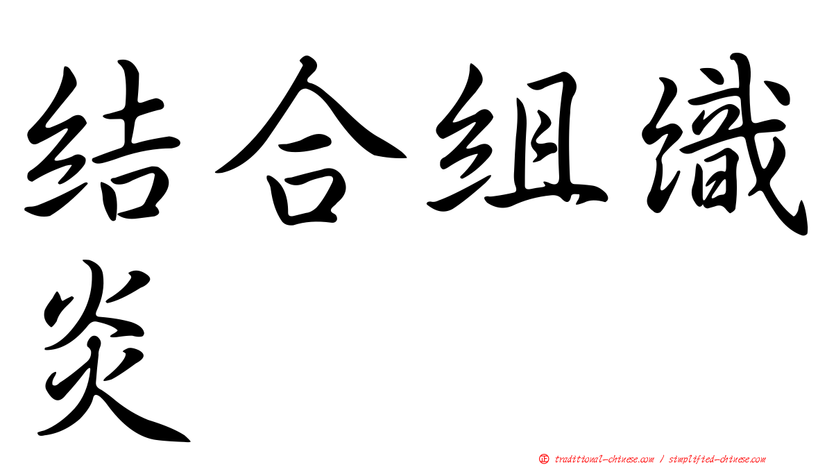 結合組織炎