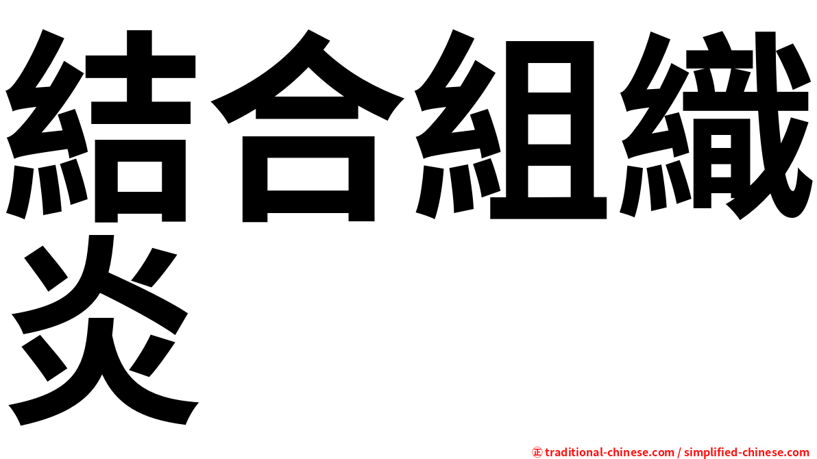 結合組織炎