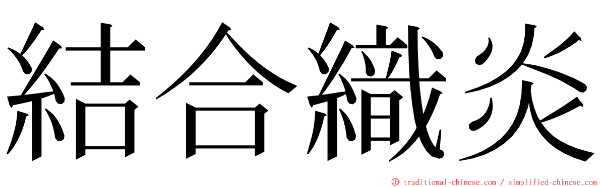 結合織炎 ming font