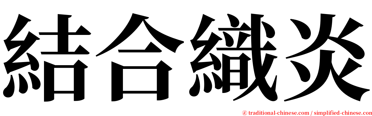 結合織炎 serif font