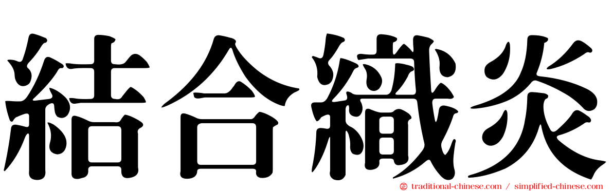 結合織炎