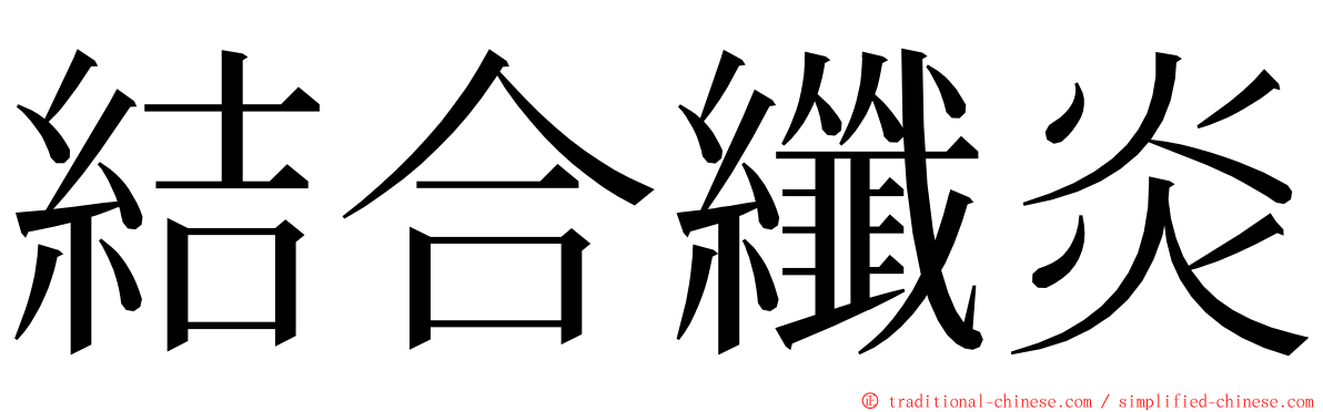 結合纖炎 ming font