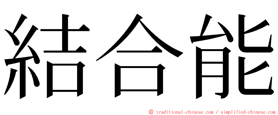 結合能 ming font