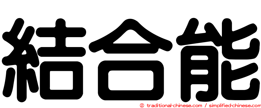 結合能