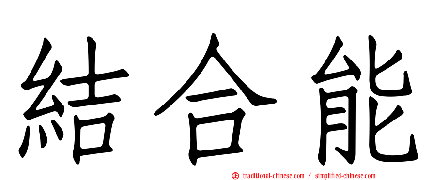 結合能