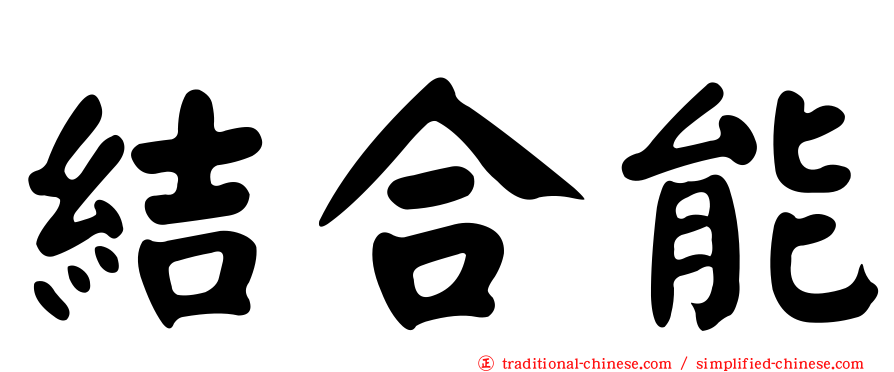 結合能