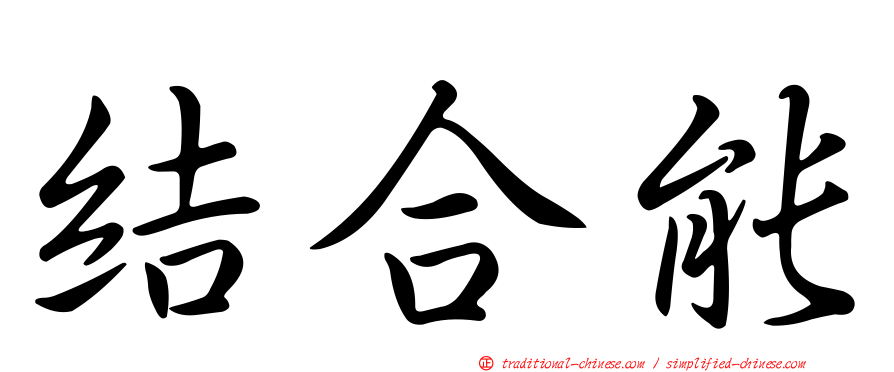 結合能