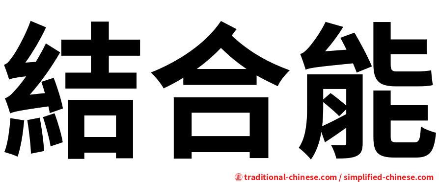 結合能