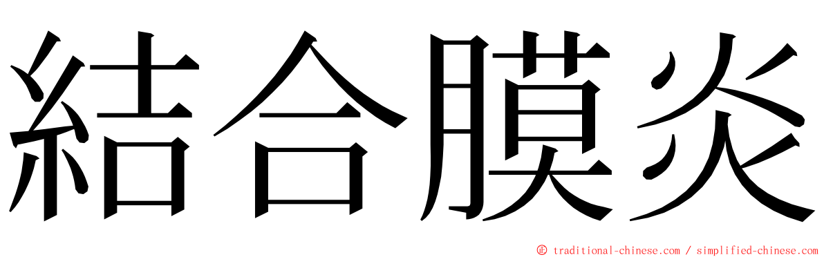 結合膜炎 ming font