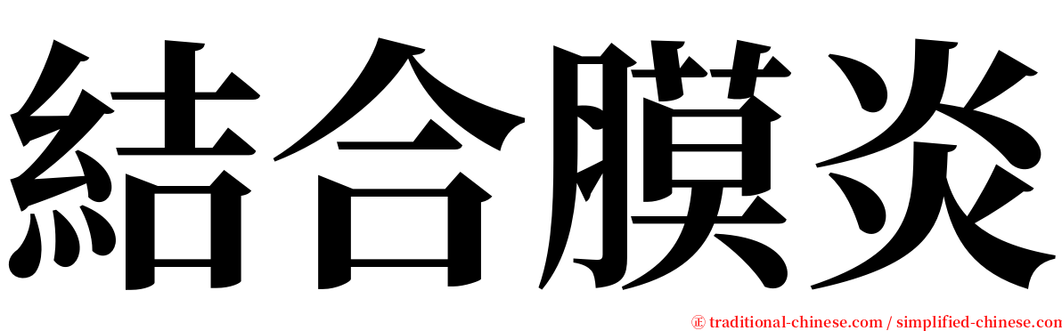 結合膜炎 serif font