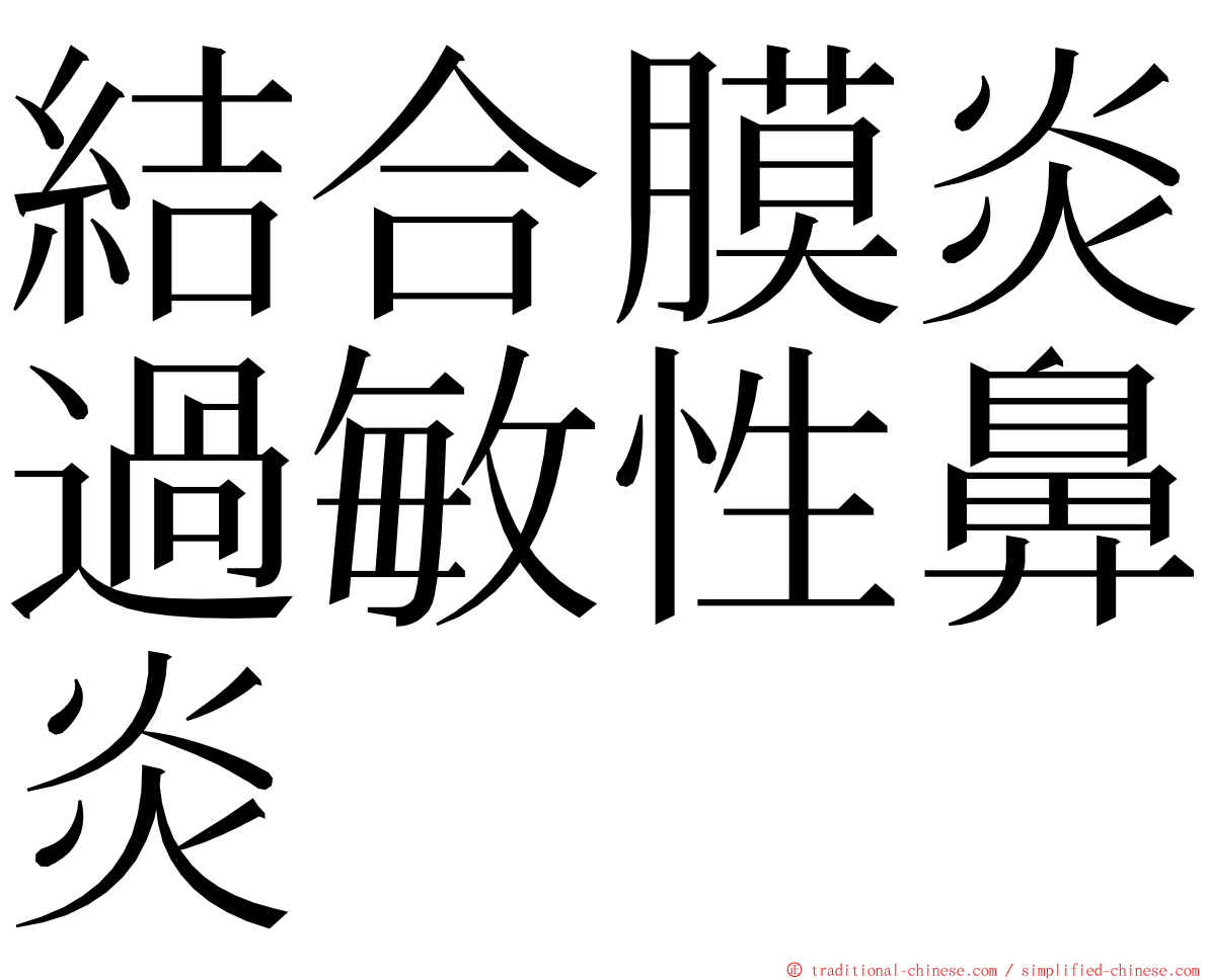 結合膜炎過敏性鼻炎 ming font