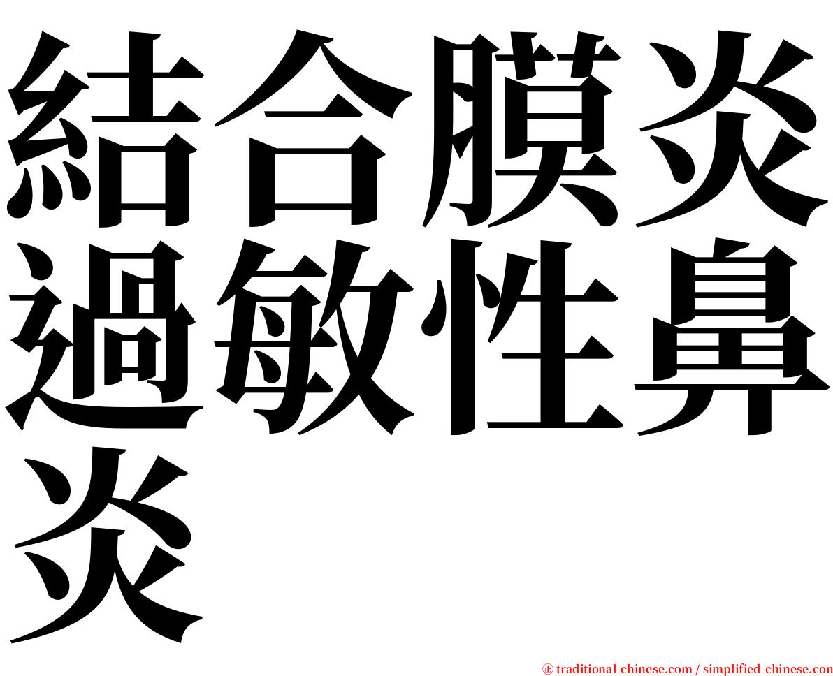 結合膜炎過敏性鼻炎 serif font