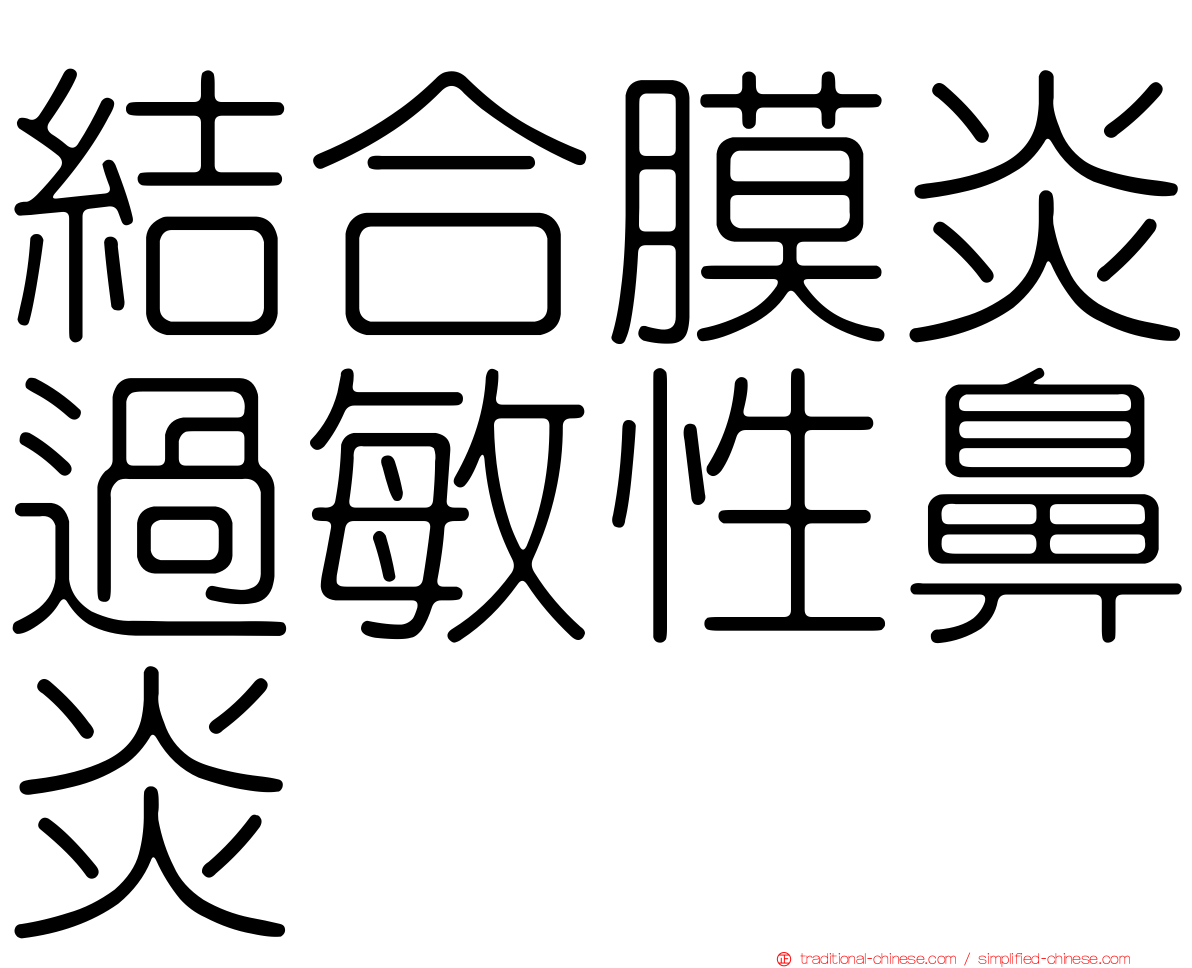 結合膜炎過敏性鼻炎