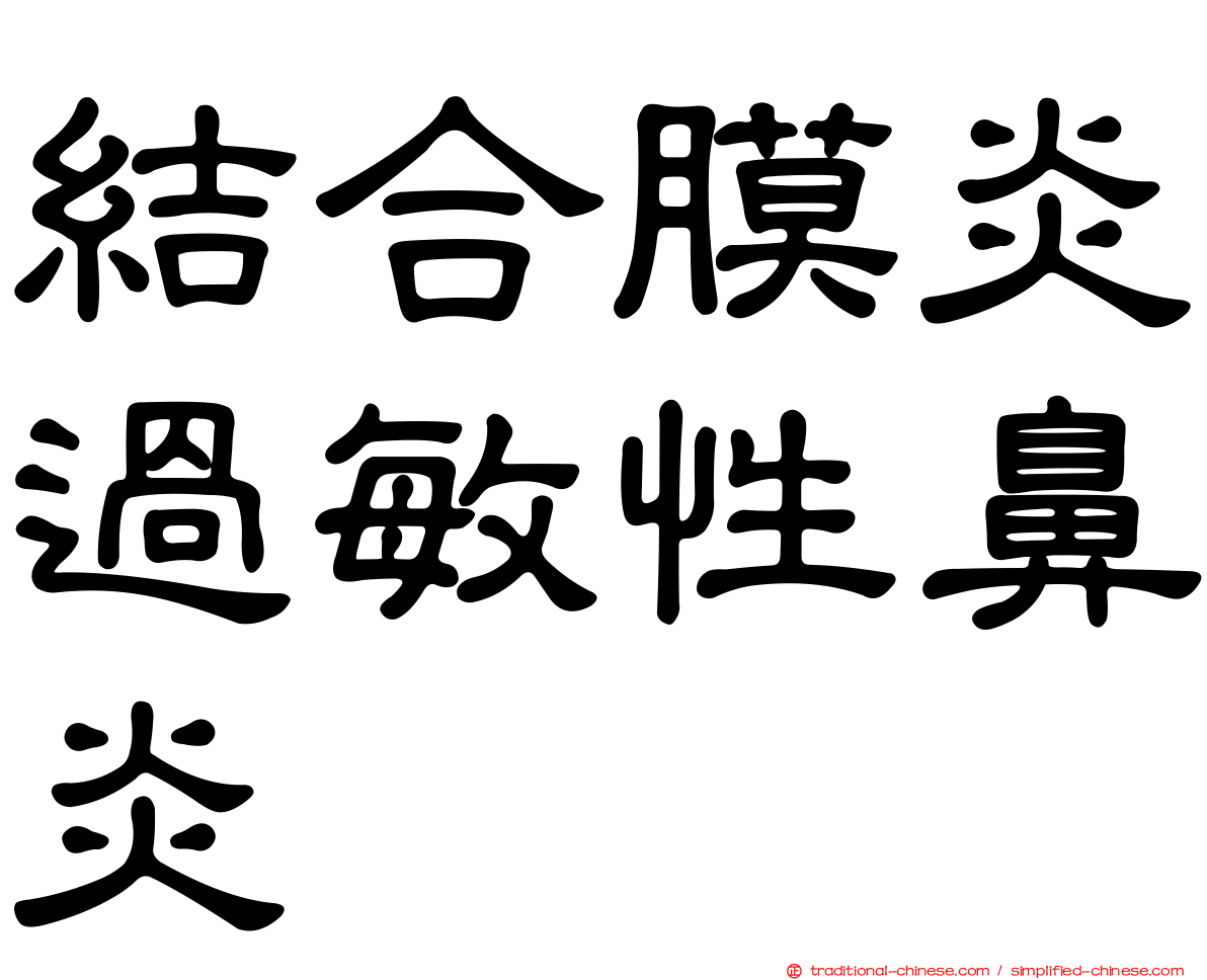 結合膜炎過敏性鼻炎