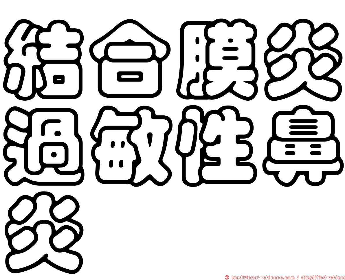 結合膜炎過敏性鼻炎