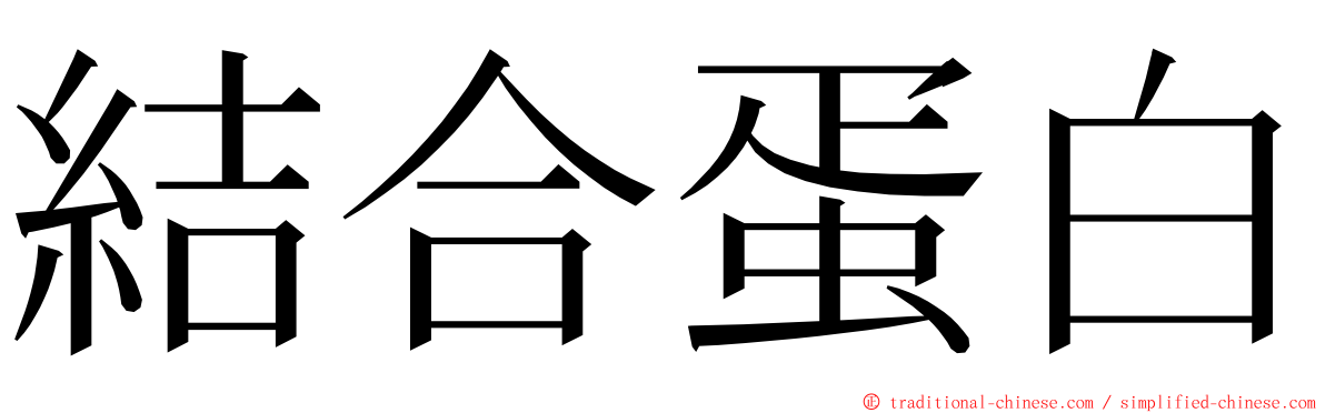 結合蛋白 ming font