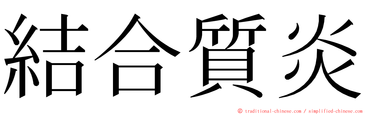 結合質炎 ming font