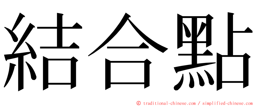 結合點 ming font