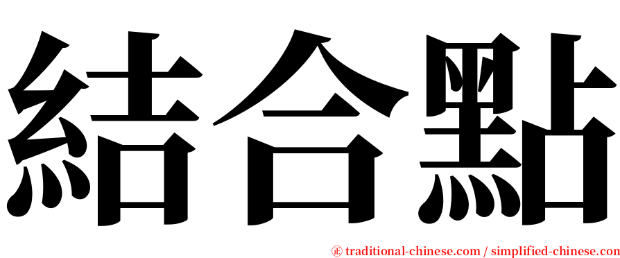 結合點 serif font