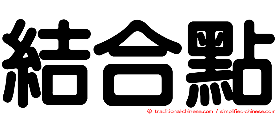 結合點