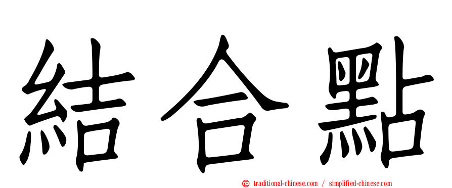 結合點